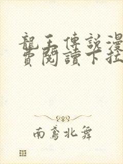 龙王传说漫画免费阅读下拉式