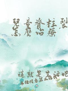 儿童脊柱裂遗尿怎么治疗