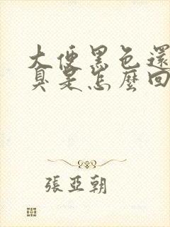 大便黑色还特别臭是怎么回事