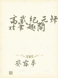 高武纪元烽仙txt笔趣阁