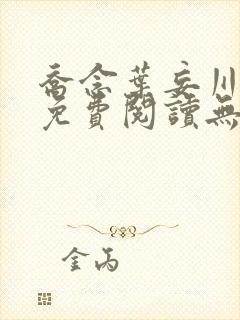 乔念叶妄川小说免费阅读无弹窗