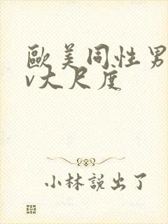 欧美同性男男gv大尺度