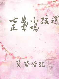 七岁小孩还尿床正常吗