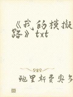 《我的模拟长生路》txt