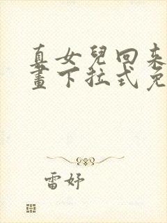 真女儿回来了漫画下拉式免费观看