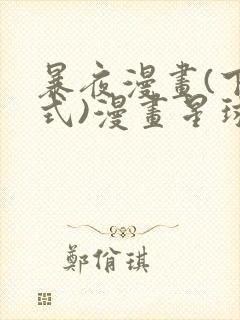 暴夜漫画(下拉式)漫画星球