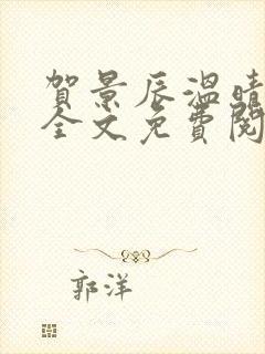 贺景辰温晴小说全文免费阅读