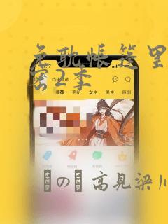 免耽帐篷里的秘密2季