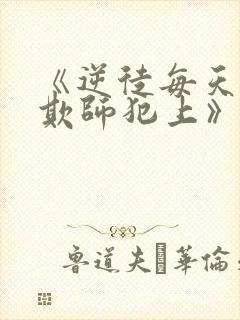 《逆徒每天都想欺师犯上》