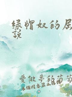 绿帽奴的屈辱小说