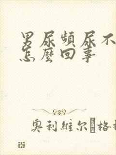 男尿频尿不尽是怎么回事