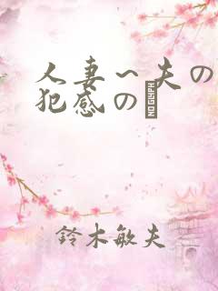 人妻～夫の上司犯感のど