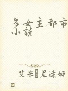 多女主都市后宫小说