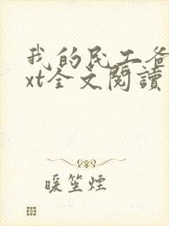 我的民工爸爸txt全文阅读免费