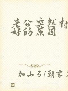 老公突然对老婆好的原因