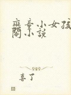 恋童小女孩笔趣阁小说