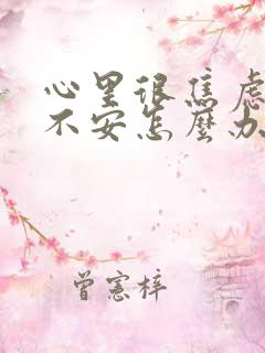 心里很焦虑烦躁不安怎么办