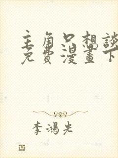 主角只想谈恋爱免费漫画下拉式