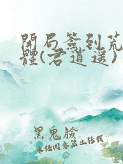 开局签到荒古圣体(君逍遥)