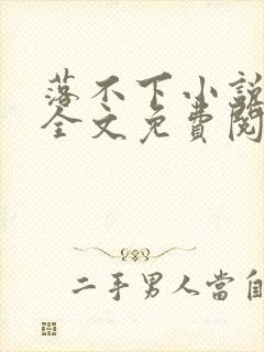 落不下小说在线全文免费阅读笔趣阁