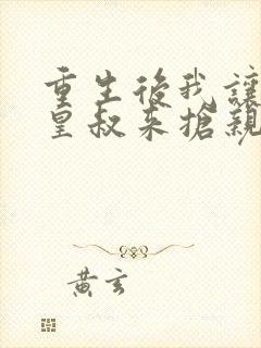 重生后我让前夫皇叔来抢亲短剧