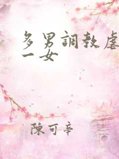 多男调教虐玩弄一女