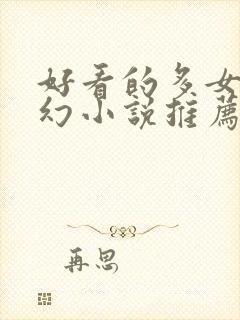 好看的多女主玄幻小说推荐