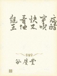 观看快穿病娇男主他又吃醋了