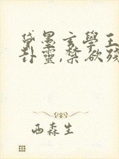 黛墨玄学王妃算卦灵,禁欲残王宠上瘾