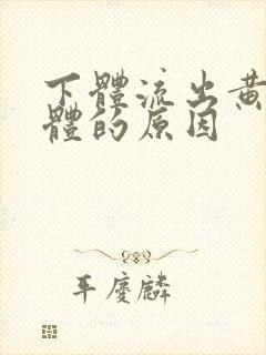 下体流出黄色液体的原因