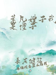 叶凡嫂子我真不是傻子