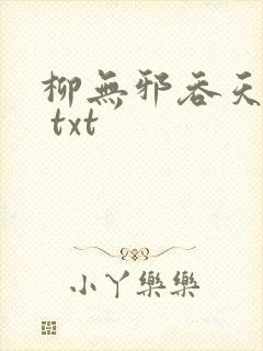 柳无邪吞天神鼎 txt
