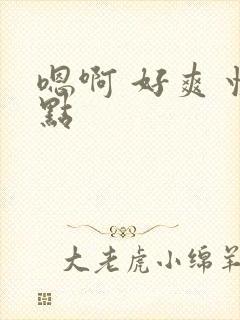 嗯啊 好爽 快点