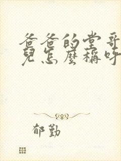 爸爸的堂哥的女儿怎么称呼