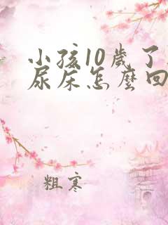 小孩10岁了还尿床怎么回事