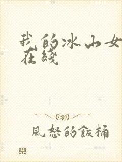 我的冰山女总裁在线