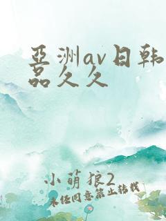 亚洲av日韩精品久久