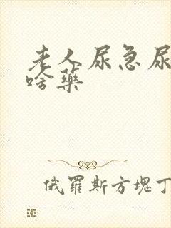 老人尿急尿频吃啥药