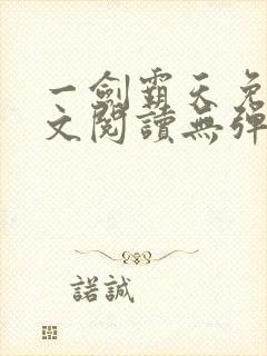 一剑霸天免费全文阅读无弹窗