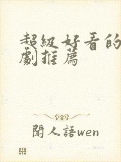 超级好看的甜宠剧推荐