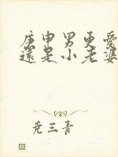 庚申男更爱老婆还是小老婆