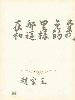 在哪里免费看请和这样的我恋爱吧