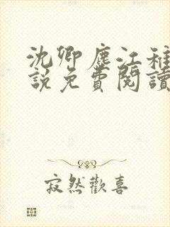 沈卿尘江稚的小说免费阅读