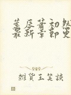 叶辰萧初然最快最新章节更新