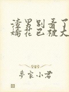 渣男别看了,小娇花已被大佬宠着了免费