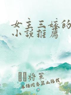 女主三嫁的古言小说推荐