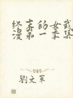 终末的女武神动漫第一季集