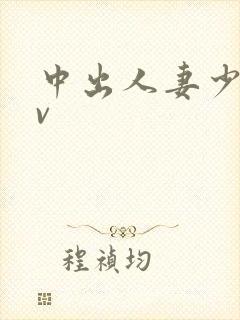 中出人妻少妇av