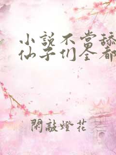 小说不当舔狗,仙子们全都急了全文