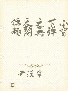 锦衣之下小说笔趣阁无弹窗